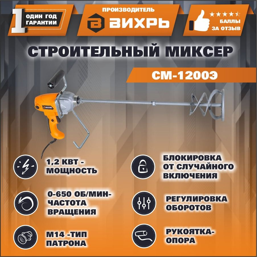 Строительный миксер СМ-1200Э Вихрь #1