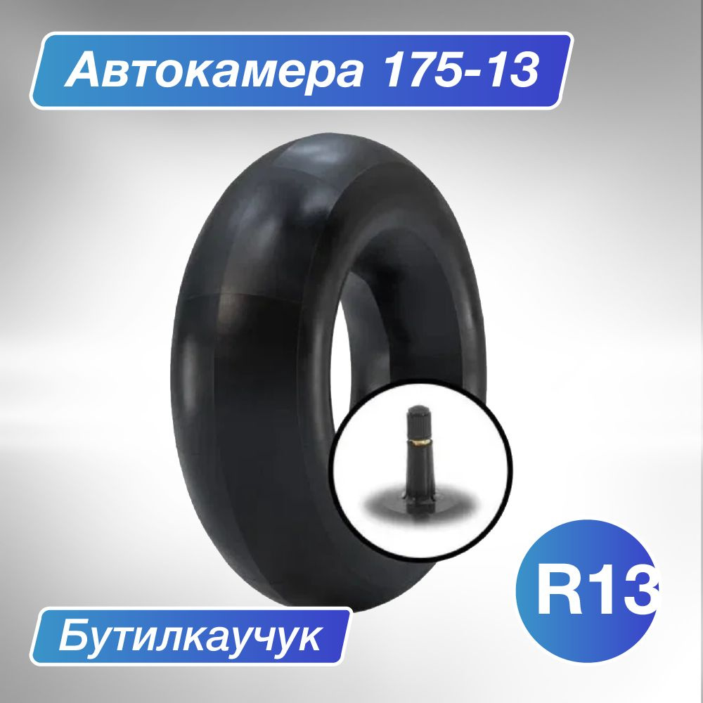 Камера для автомобильного колеса R13 дюймов / ширина профиля до 175мм,  камера для тюбинга, Без запаха НОРМ - купить по выгодной цене в  интернет-магазине OZON (490275069)