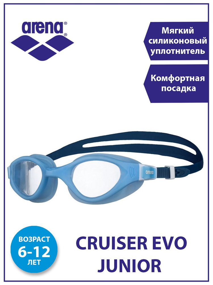 Arena очки для плавания детские CRUISER EVO JUNIOR (6-12 лет) - купить ...