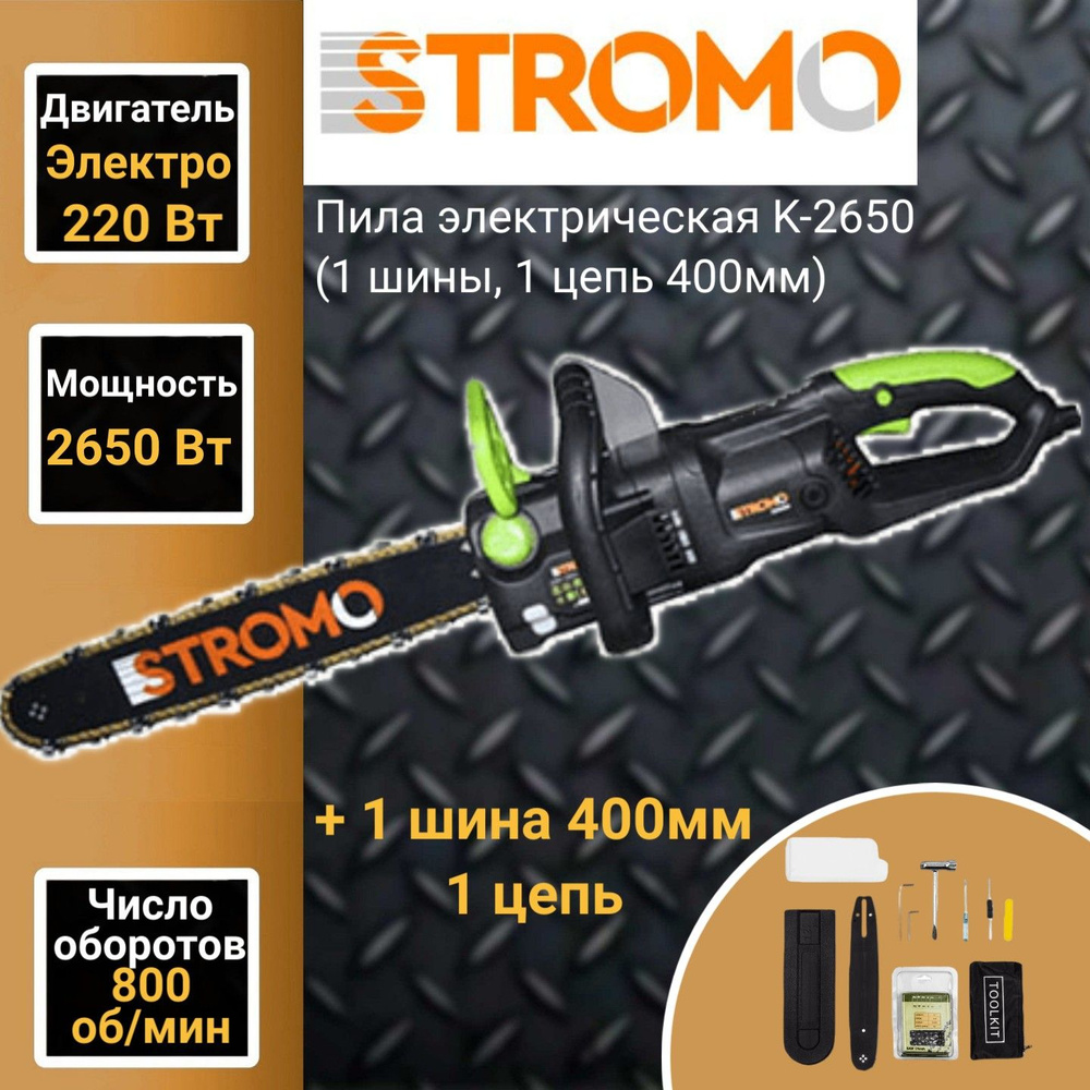 Пила цепная электрическая Stromo K 2650 (1 шина, 1 цепь 400мм), 2650Вт, 800м/мин  #1