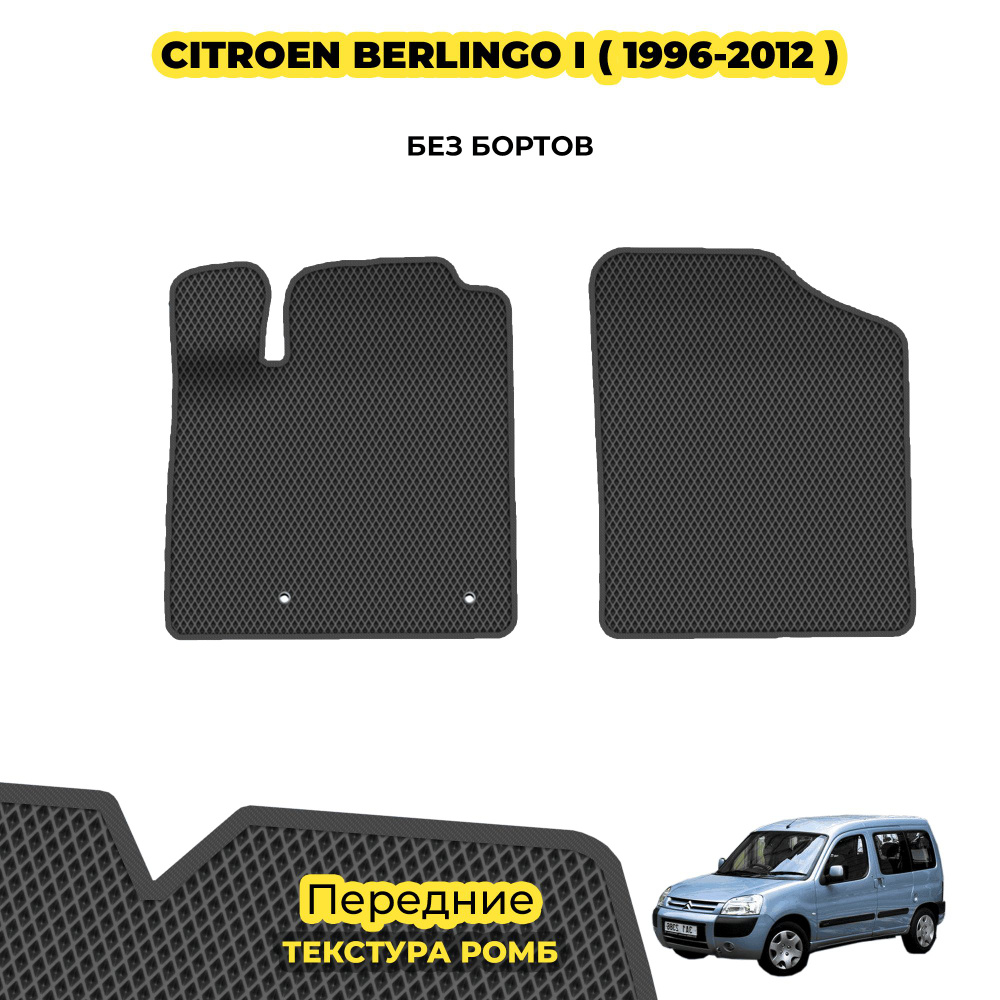 ЕВА Коврики для Citroen Berlingo I ( 1996 - 2012 ) / Передние; материал: серый (ромб), серый борт  #1