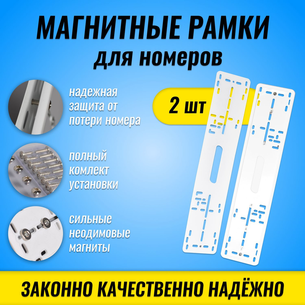 Магнитные белые рамки для номеров автомобиля, рамки на магнитах  быстросъемные, 2 шт. комплект - купить по выгодным ценам в  интернет-магазине OZON (641778110)