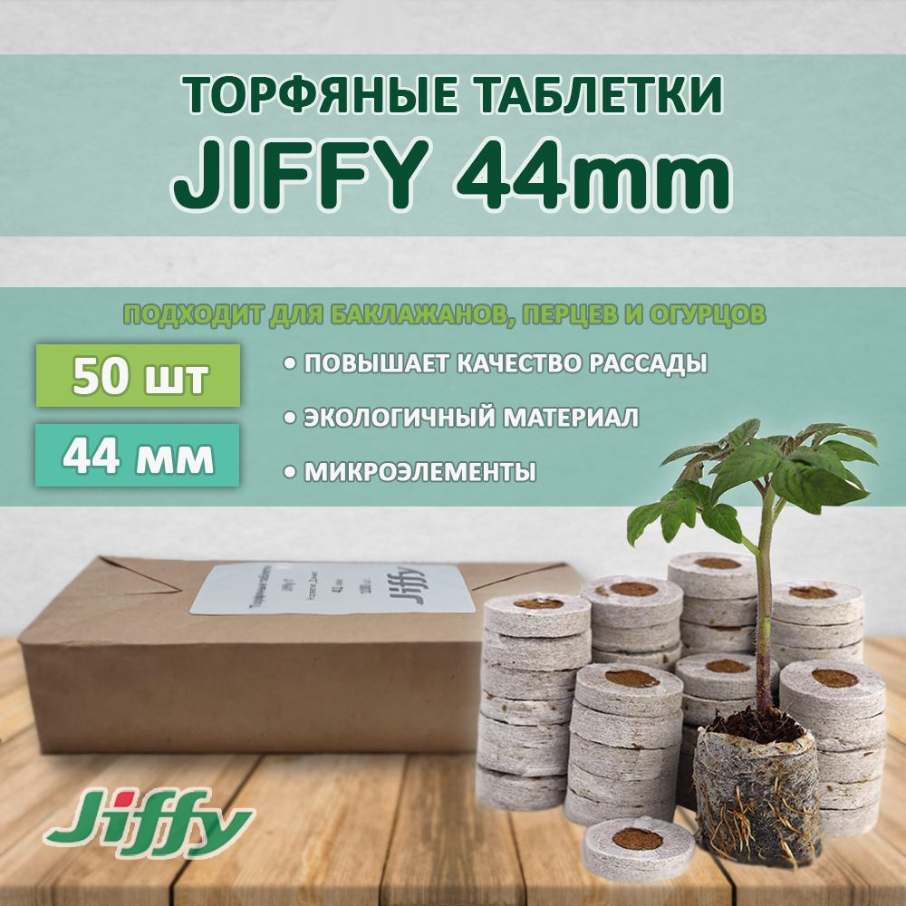 Торфяные таблетки Jiffy 44мм (50 штук) #1