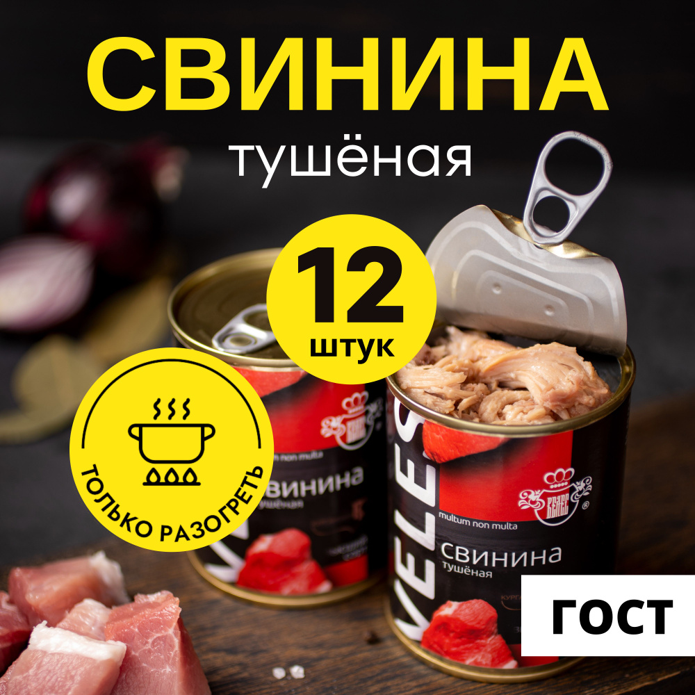 Свинина тушеная ВЕЛЕС консервы мясные высший сорт ГОСТ 338 г, 12 шт -  купить с доставкой по выгодным ценам в интернет-магазине OZON (372965002)