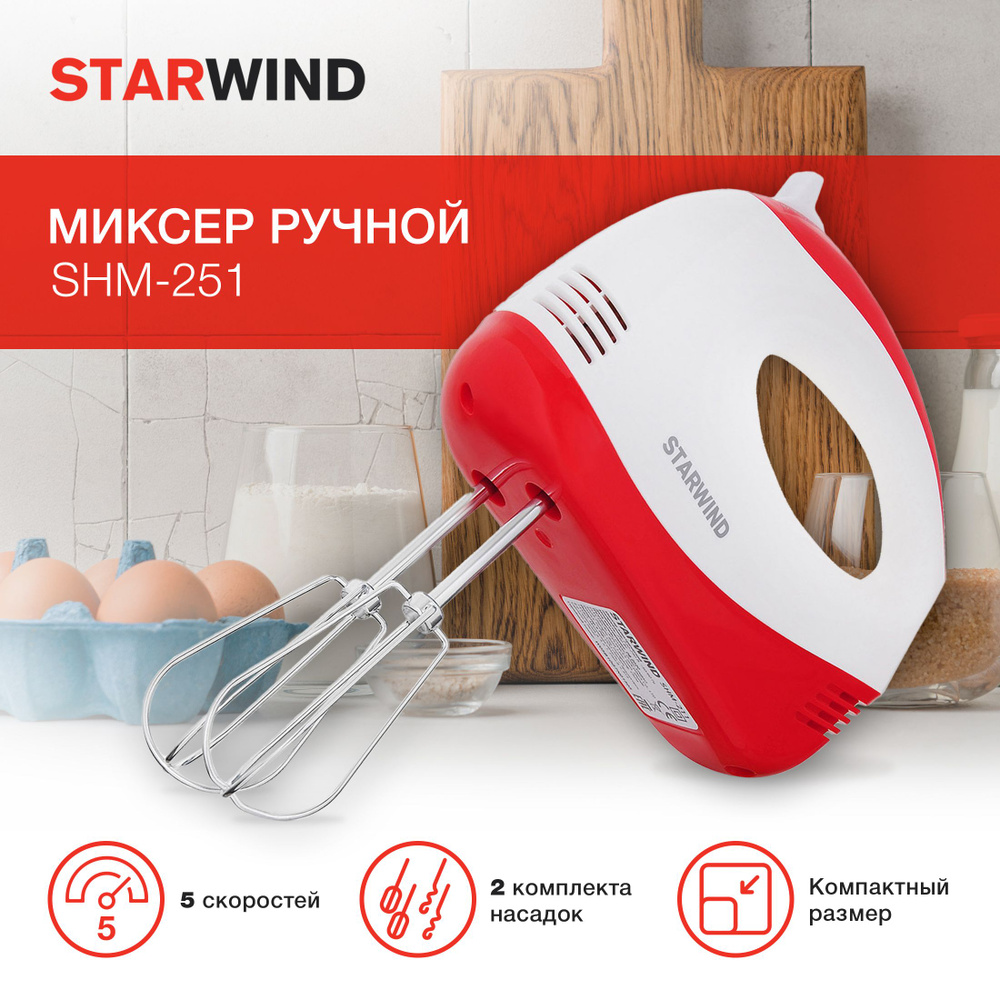 Ручной Миксер STARWIND SHM-251/SHM-261, 250 Вт - купить по низким ценам ...