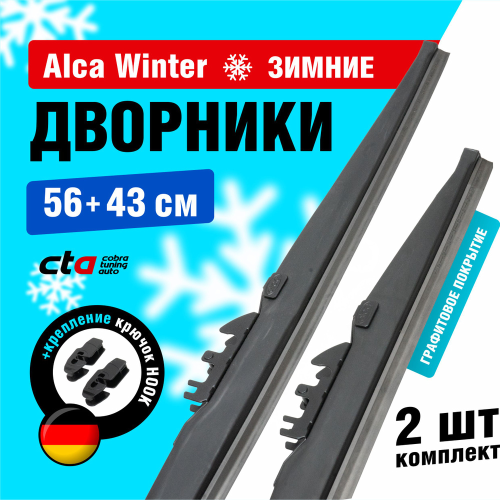 Щетки стеклоочистителя 560/430 мм, Alca Winter зимние дворники для автомобиля, комплект 2 шт.  #1