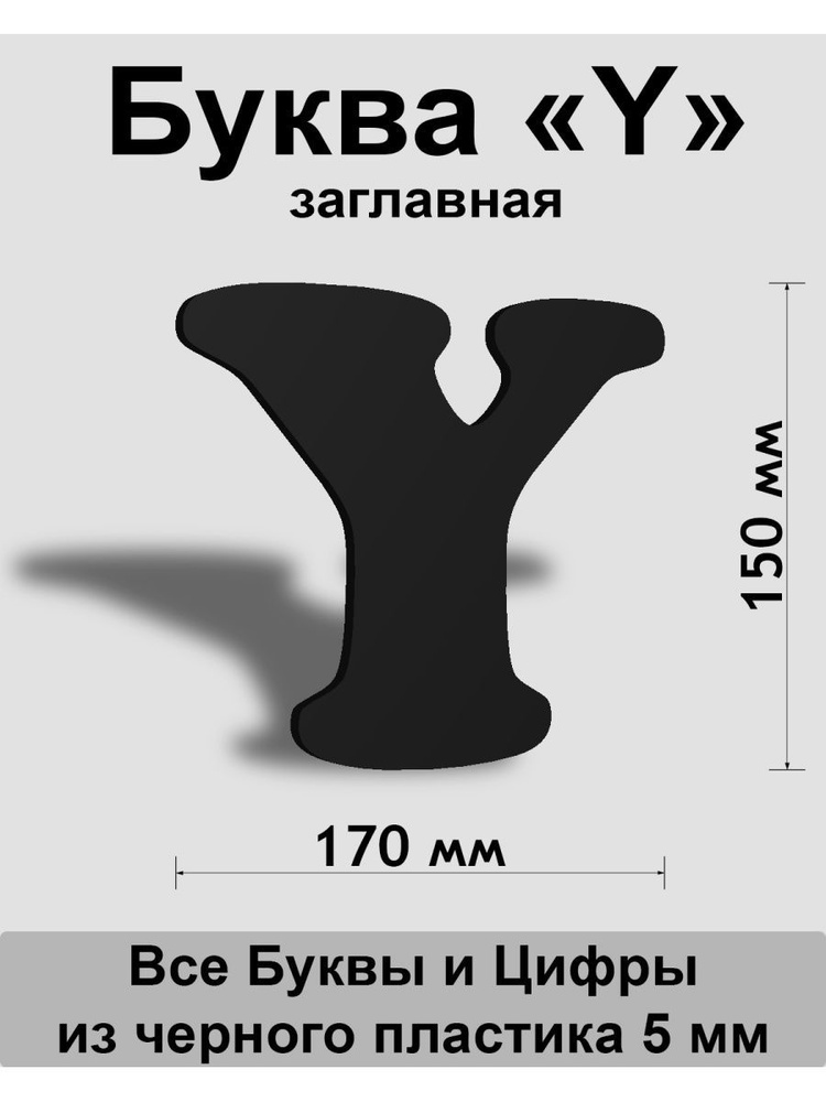 Заглавная буква Y черный пластик шрифт Cooper 150 мм, вывеска, Indoor-ad  #1