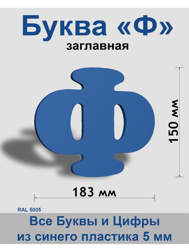 Заглавная буква Ф синий пластик шрифт Cooper 150 мм, вывеска, Indoor-ad  #1