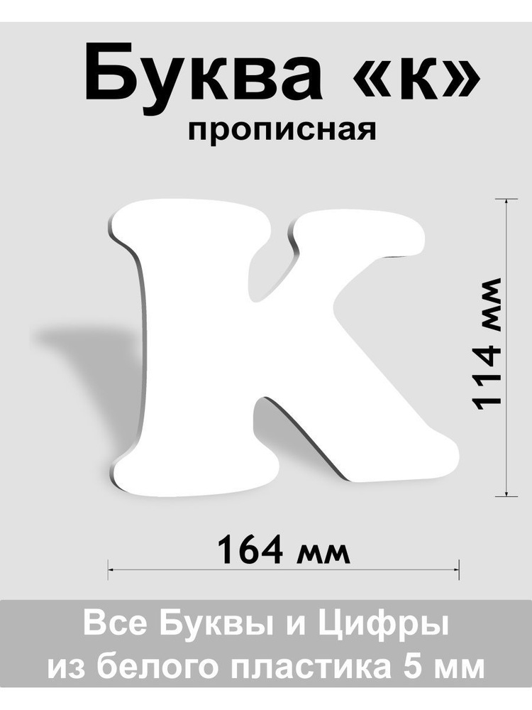 Прописная буква к, белый пластик шрифт Cooper 150 мм, вывеска, Indoor-ad  #1