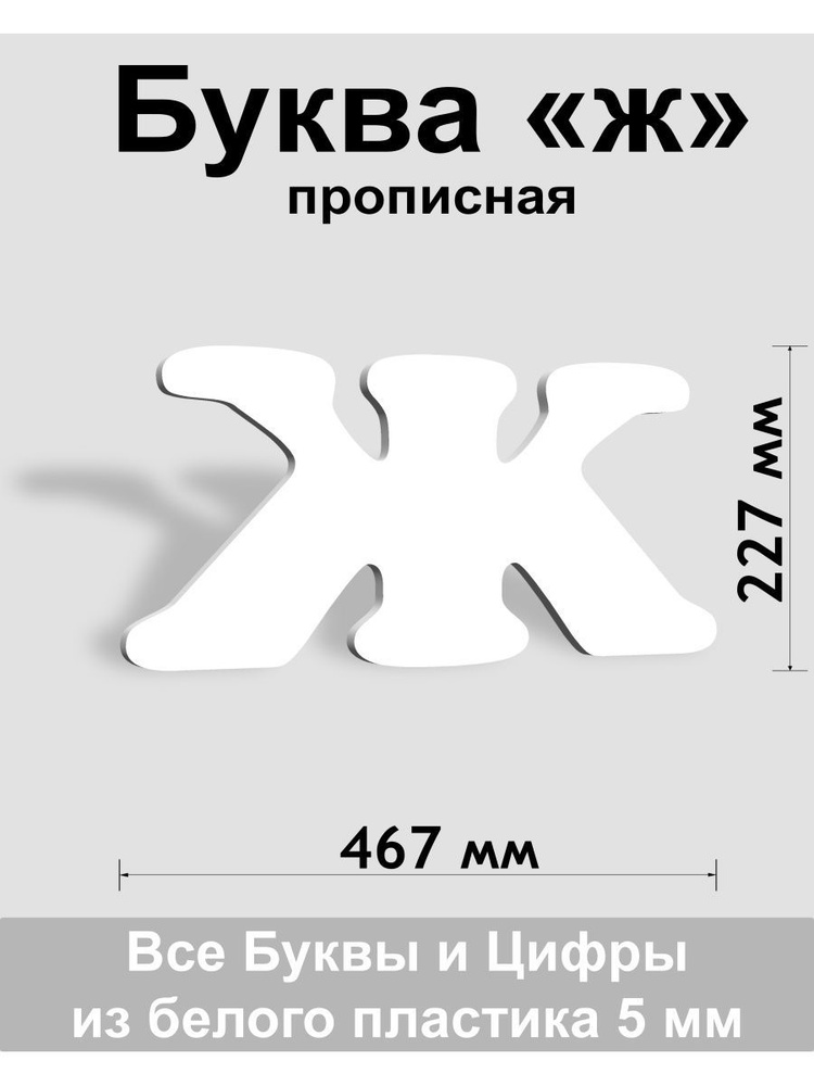 Прописная буква ж белый пластик шрифт Cooper 300 мм, вывеска, Indoor-ad  #1