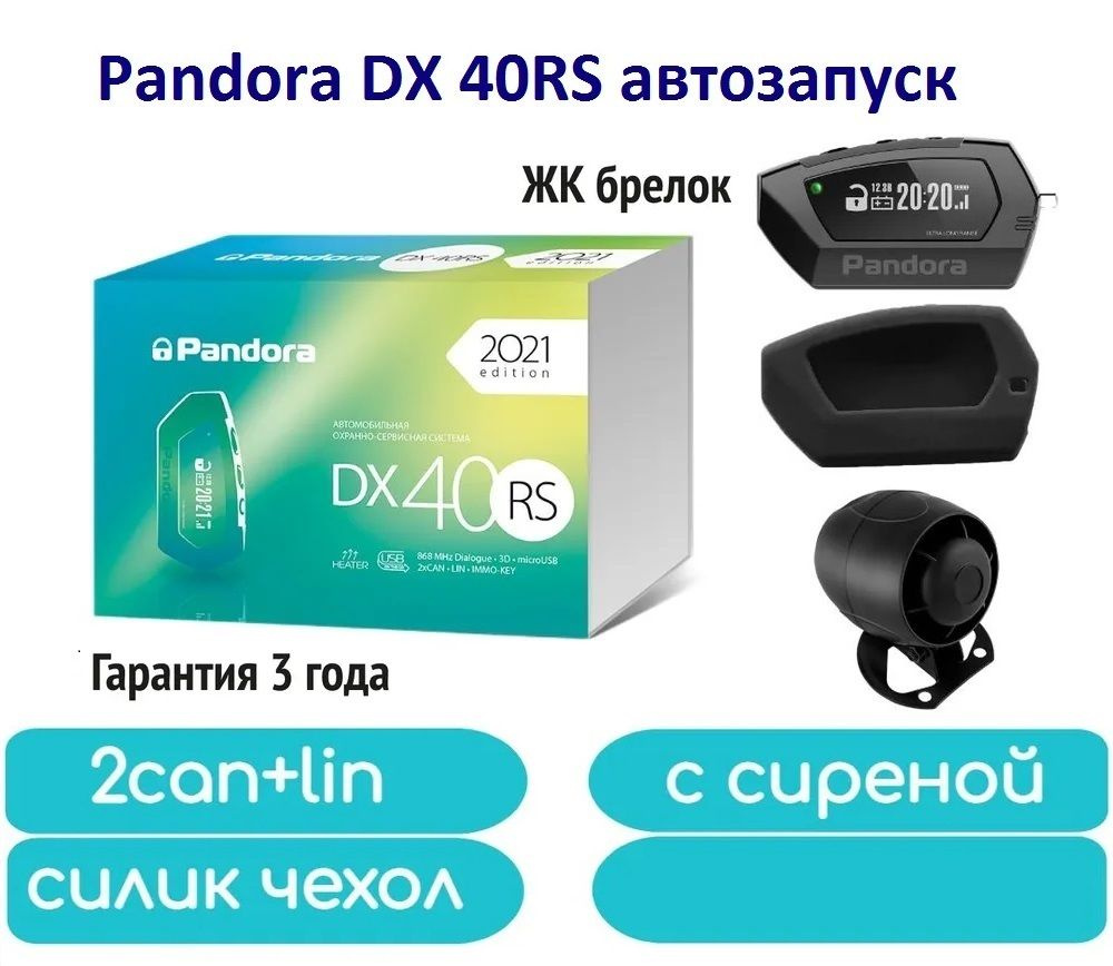 Автосигнализация Pandora DX 40RS купить по выгодной цене в  интернет-магазине OZON (821785289)