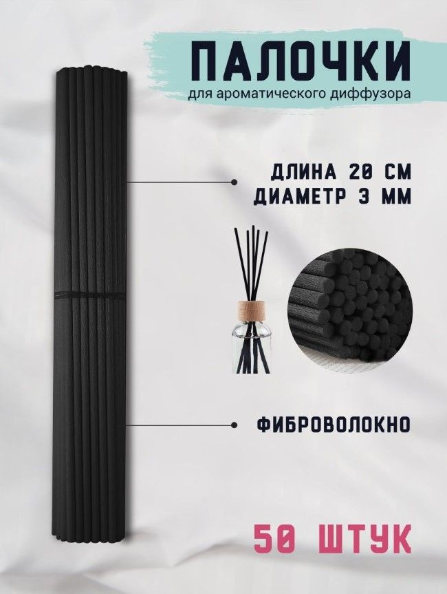 Палочки для диффузора #1