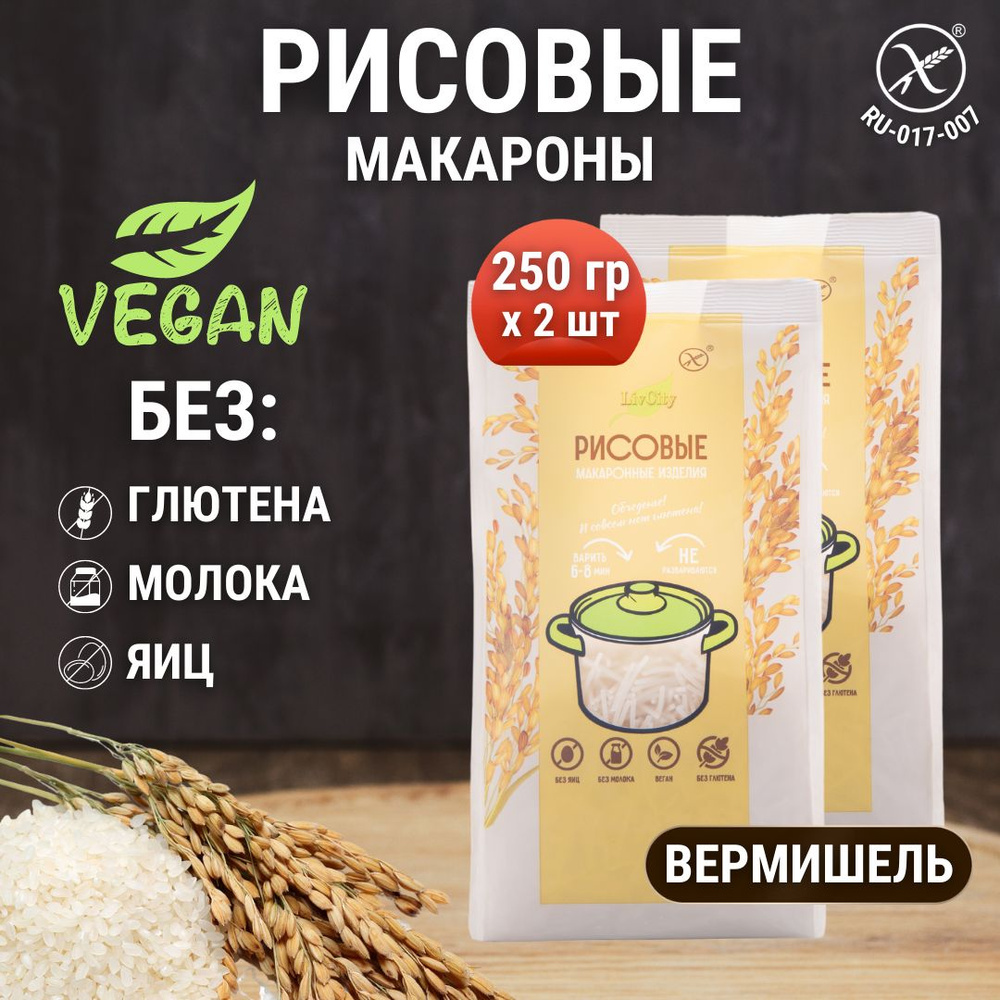 Макароны рисовые без глютена вермишель, диетический постный продукт, 2 шт.  по 250 гр. - купить с доставкой по выгодным ценам в интернет-магазине OZON  (808077449)