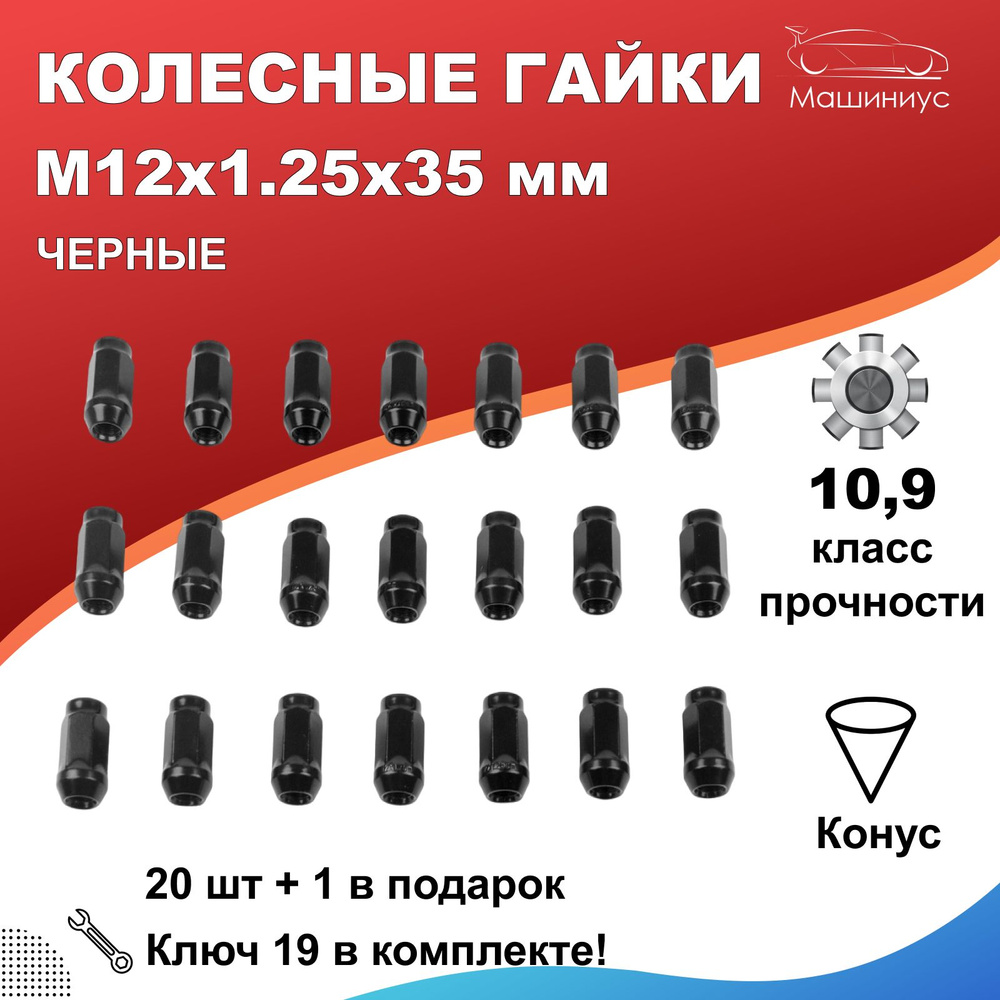 Гайки на колеса авто / гайки колесные м12*1.25 35мм 21 шт. с инд. ключом,  Черные для ВАЗ 2121, Нива Тревел