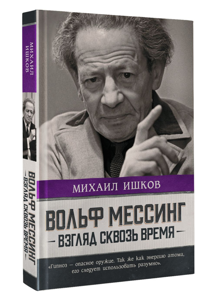 Вольф Мессинг: взгляд сквозь время | Ишков Михаил Никитович  #1