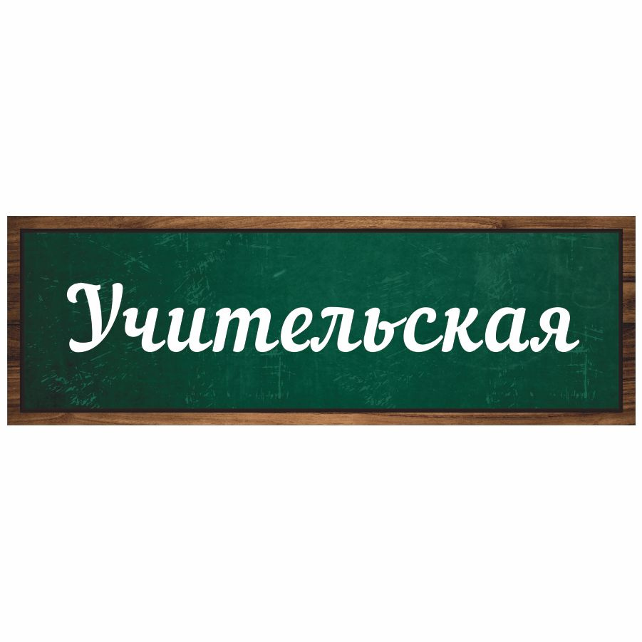 Табличка, Дом стендов, Учительская, 30 см х 10 см, в школу, на дверь, 30  см, 10 см - купить в интернет-магазине OZON по выгодной цене (823305771)