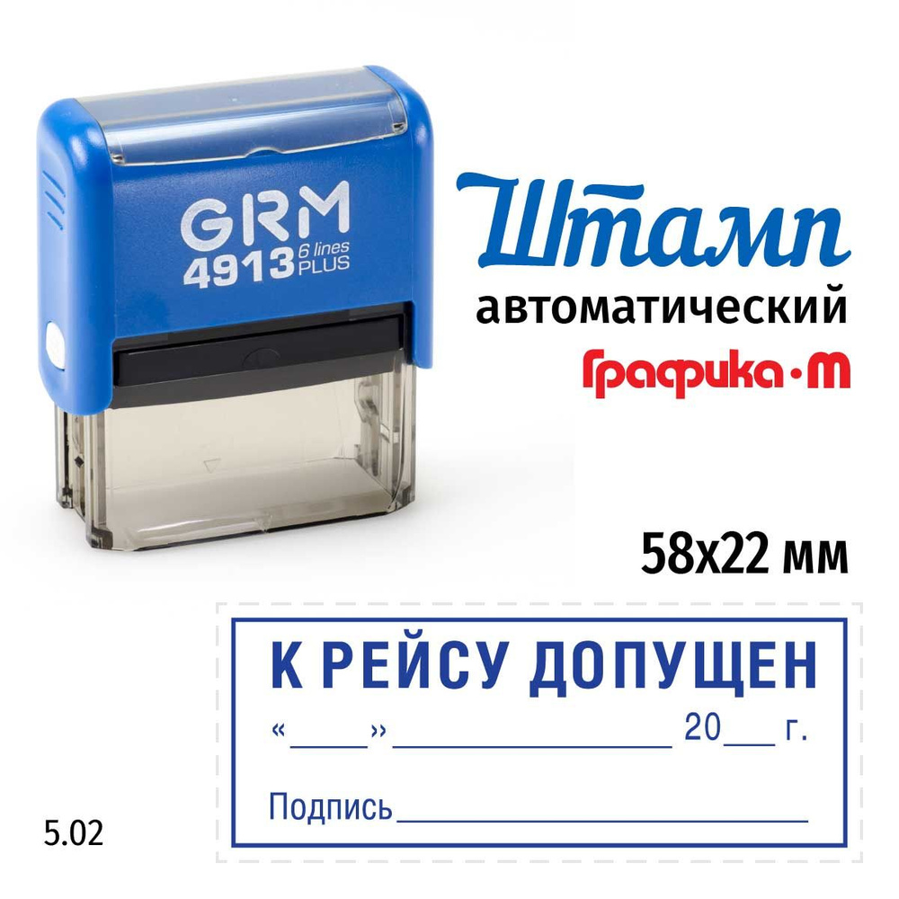 Штамп К рейсу допущен (дата, подпись, рамка) на автоматической оснастке GRM  4913 Plus. Размер 58х22 мм. Шаблон 5.02 - купить с доставкой по выгодным  ценам в интернет-магазине OZON (818015925)