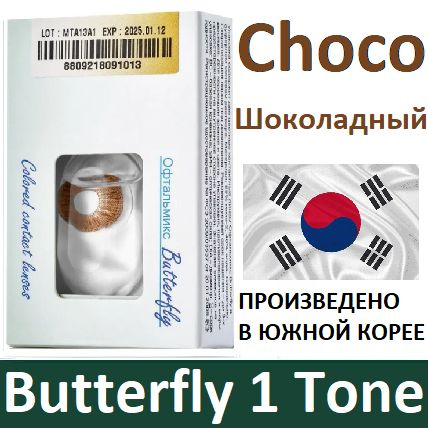 Тёмно-коричневые Офтальмикс Butterfly 1 Tone -3.00, 14.2, 8.6, 2 штуки (линзы) квартальные контактные #1