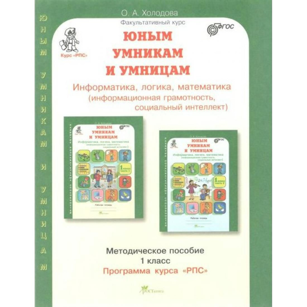 Юным умникам и умницам. 1 класс. Методическое пособие. Информатика, логика,  математика (информационная грамотность, социальный интеллект). Методическое  пособие(рекомендации). Холодова О.А. РОСТкнига - купить с доставкой по  выгодным ценам в интернет ...