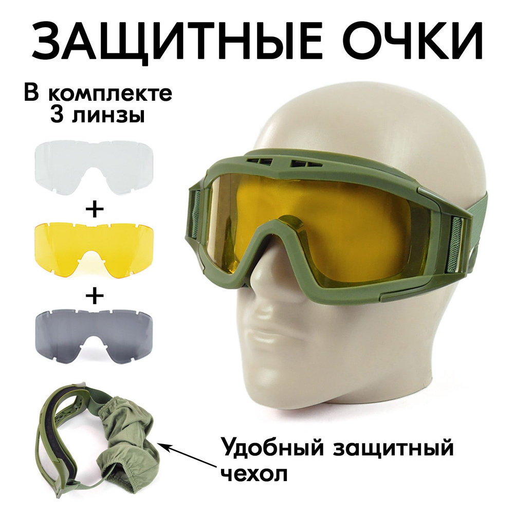 Защитные тактические очки с дополнительными сменными цветными стеклами ...