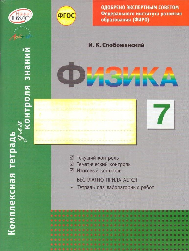 Физика. 7 класс: комплексная тетрадь для контроля знаний - купить с ...