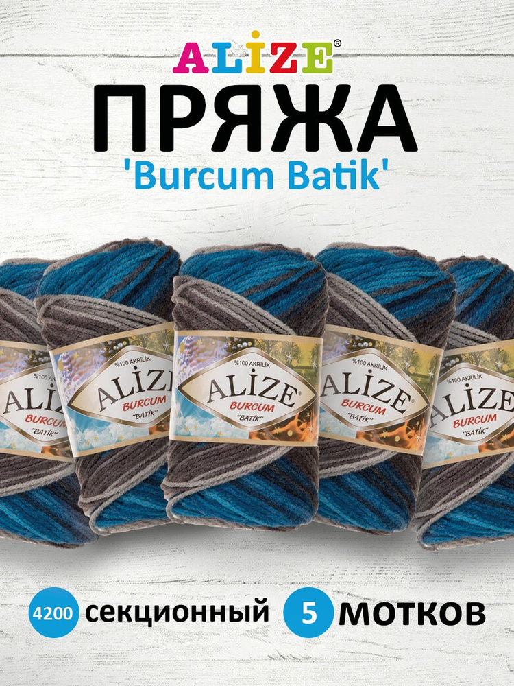 Купить пряжу ALIZE Burcum Batik (Ализе Буркум Батик)