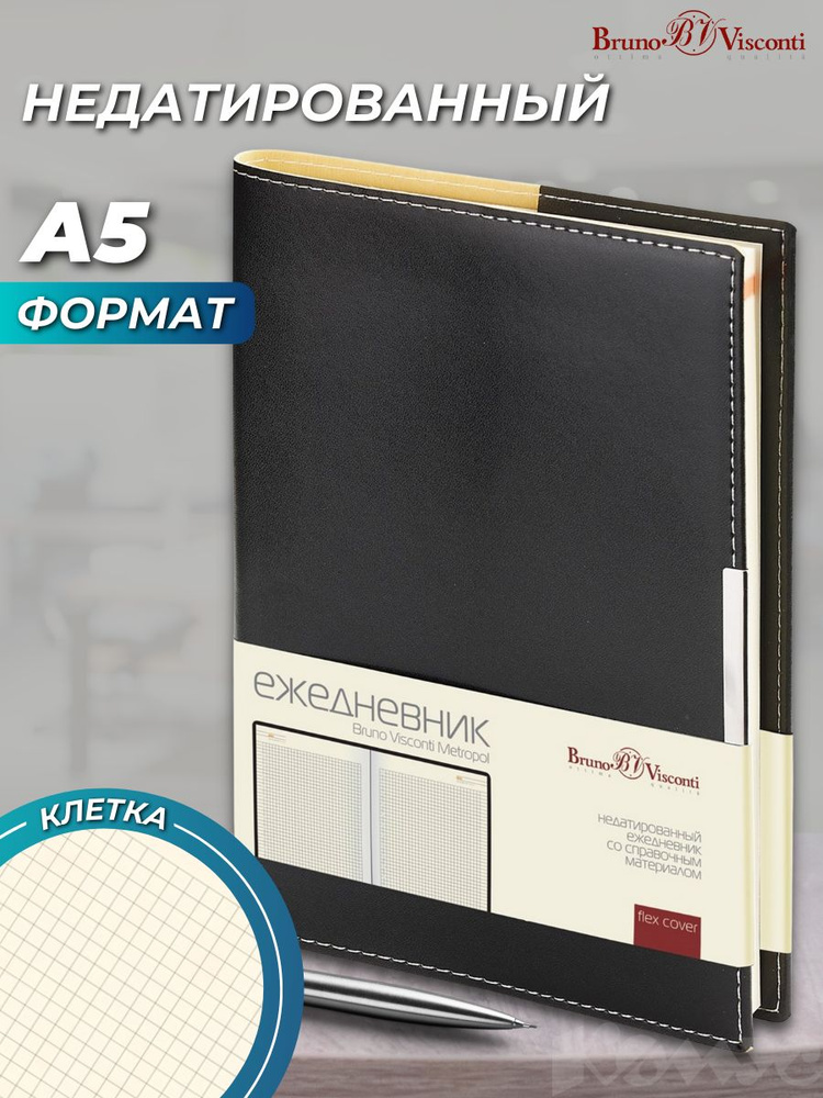 Ежедневник недатированный Bruno Visconti Metropol А5, искусственная кожа, 136 листов, черный  #1