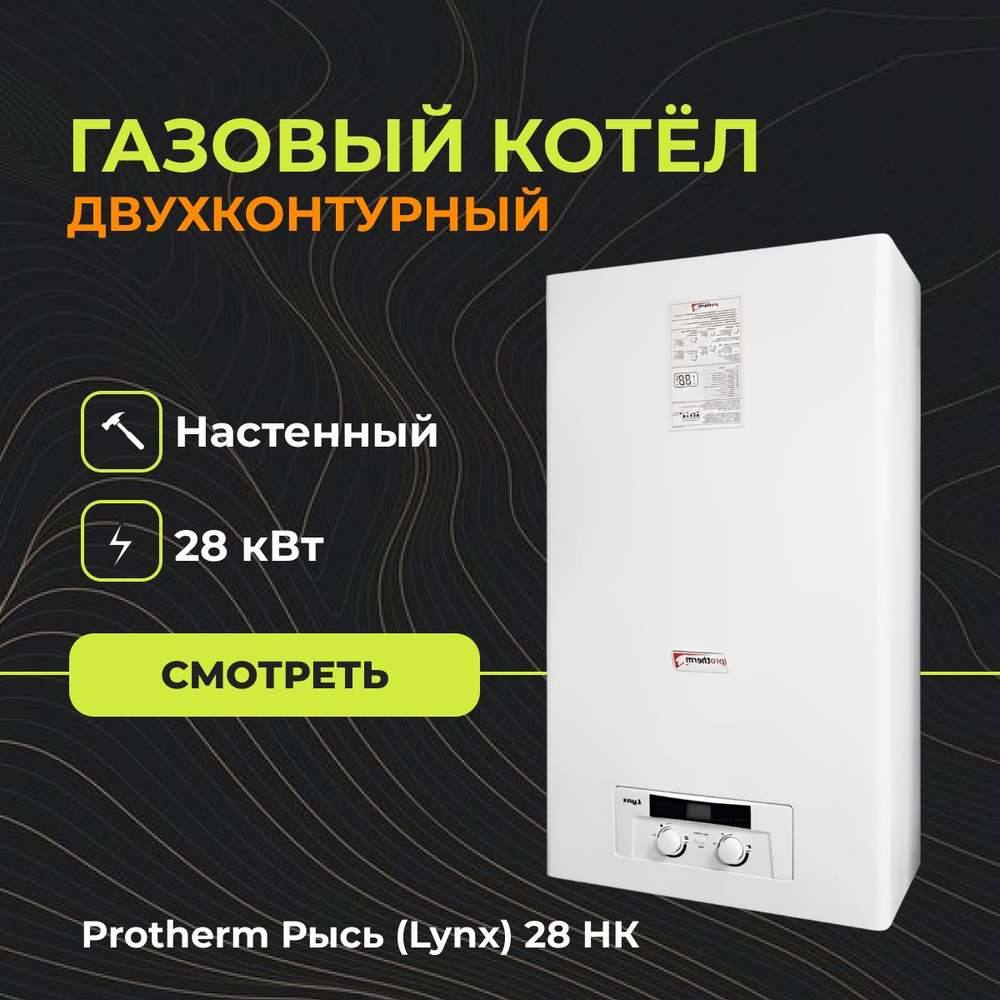 Газовый котел Protherm 28 кВт Рысь 28 НК - купить по выгодной цене в  интернет-магазине OZON (623804514)