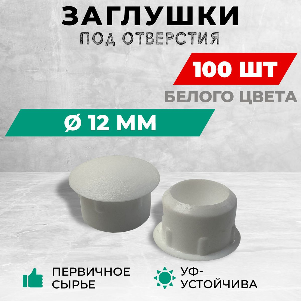 Пластиковая заглушка под отверстие диаметром 12 мм, белого цвета. В  комплекте: 100 штук.
