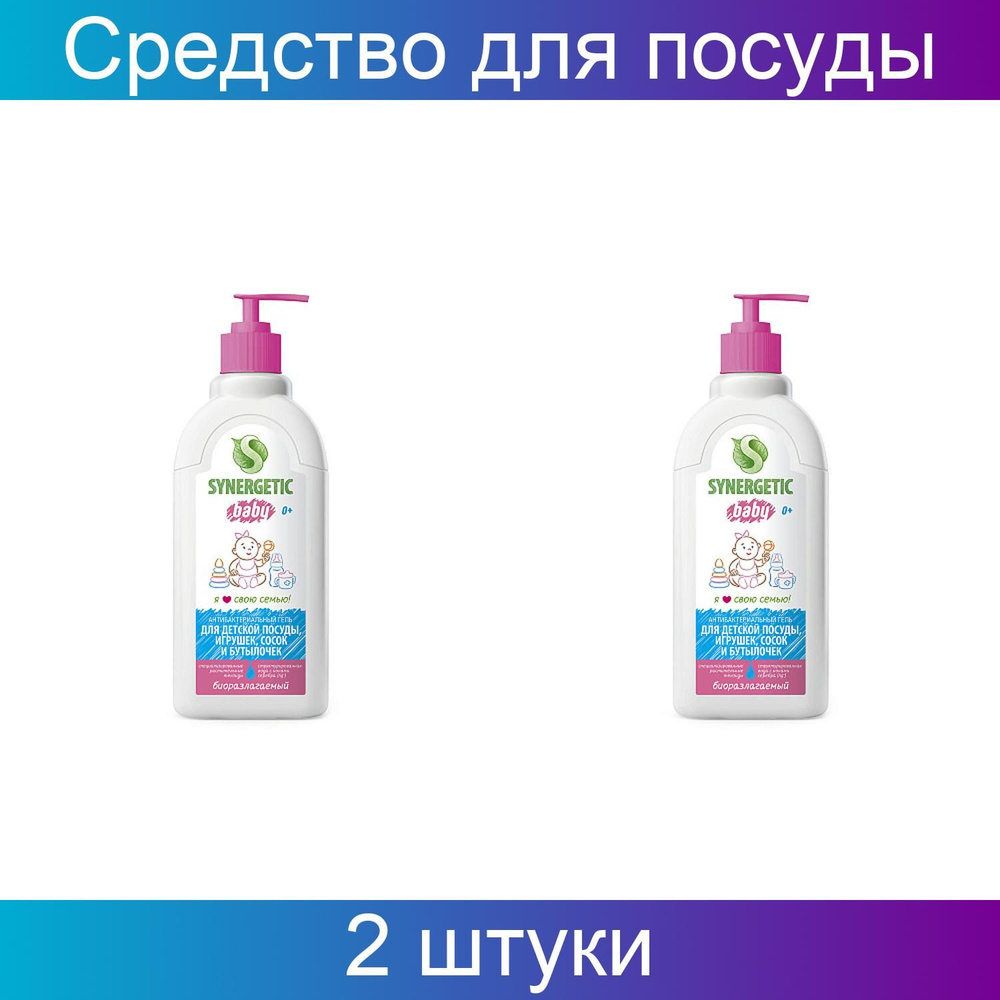 Средство для мытья детской посуды, сосок, бутылочек и игрушек 2 штуки ...