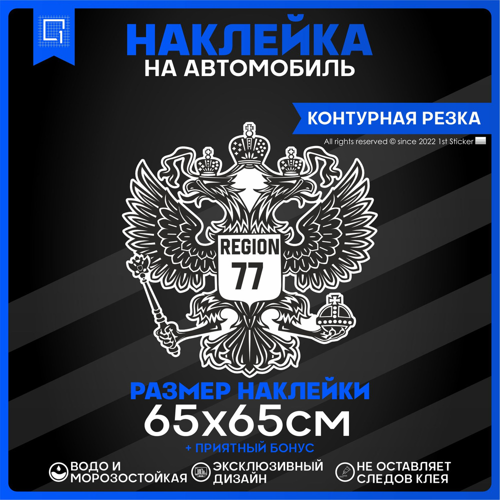 Наклейки на автомобиль Герб РФ Регион 77 65х65см - купить по выгодным ценам  в интернет-магазине OZON (827466060)