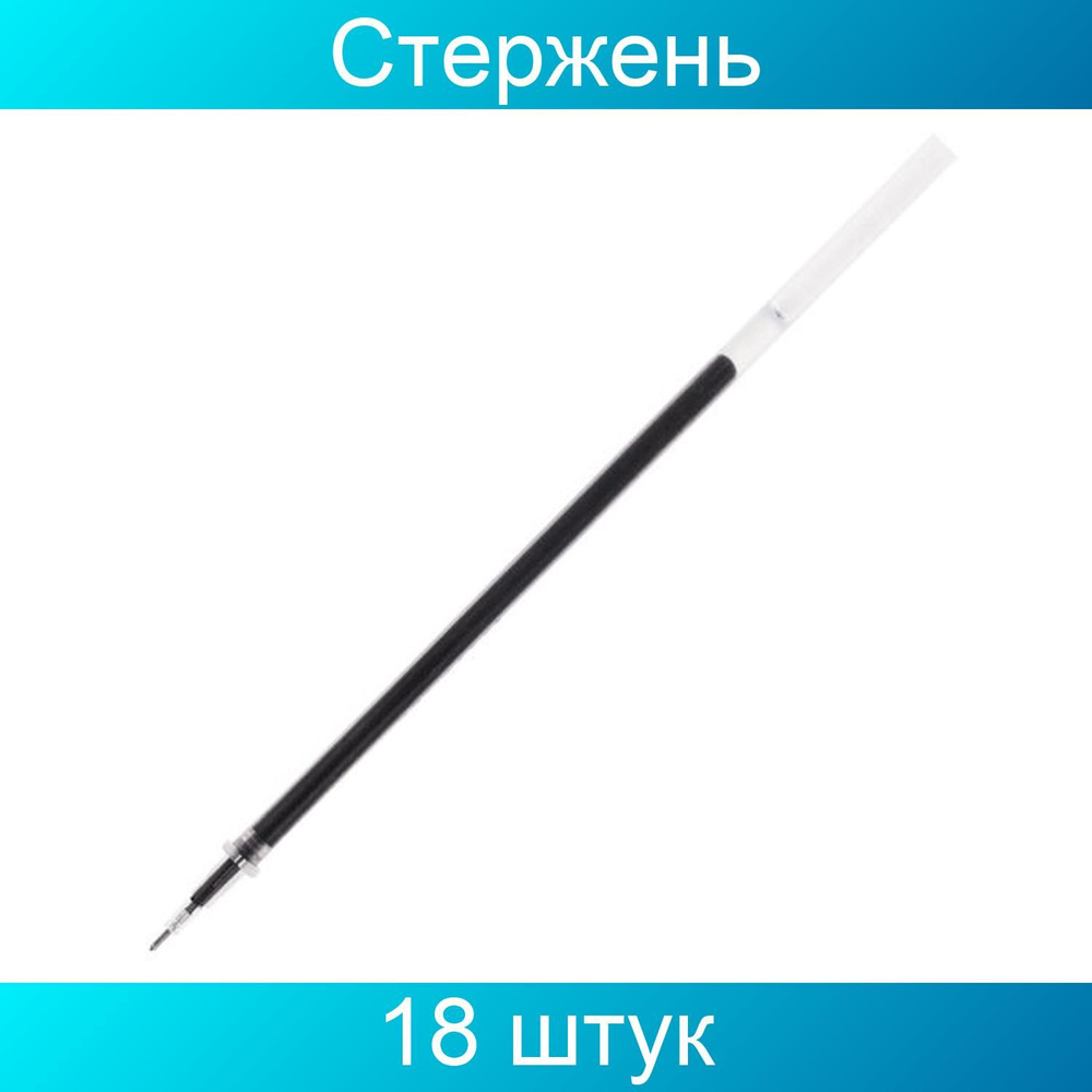 Стержень гелевый STAFF "Basic" GPR-229, 135 мм, черный, игольчатый узел 0,5 мм, линия 0,35 мм, 18 штук #1