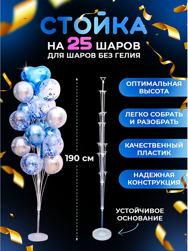 Подставка для воздушных шаров 25 насадок высота 190 см #1
