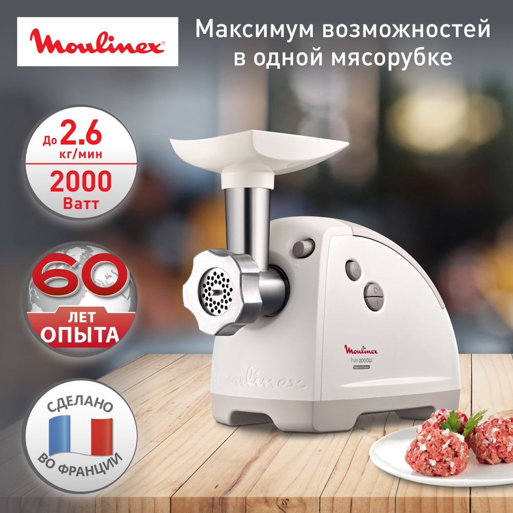 Мясорубка электрическая Moulinex HV8 ME620132 с насадками, 2000 Вт, 2  решетки, для кеббе, лоток, толкатель