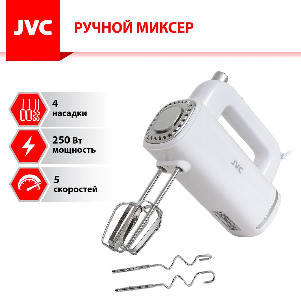 Миксер ручной JVC домашний с эффективной системой охлаждения, 5 скоростей,  4 насадки, 250 Вт