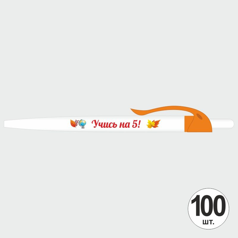 Подарочный набор ручек ПолиЦентр "Учись На 5" 100 шт, оранжевый клип, синий стержень #1