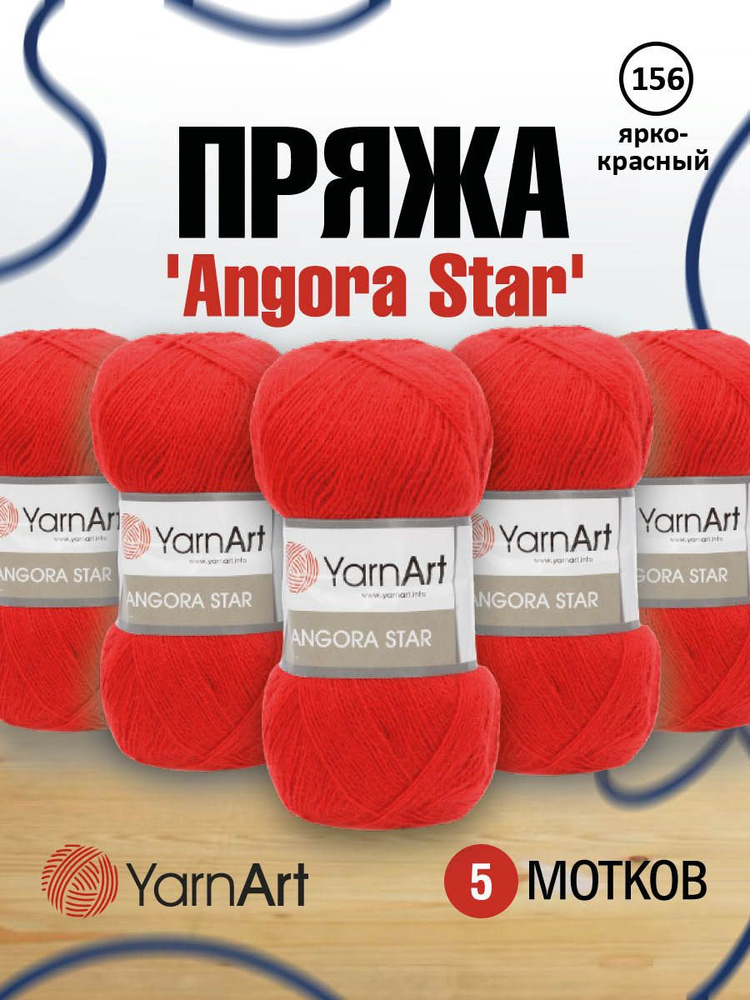 Пряжа YarnArt Angora Star Ярнарт Ангора Стар Полушерсть, 156 ярко-красный, 100 гр 500 м, смесовая, 5 #1