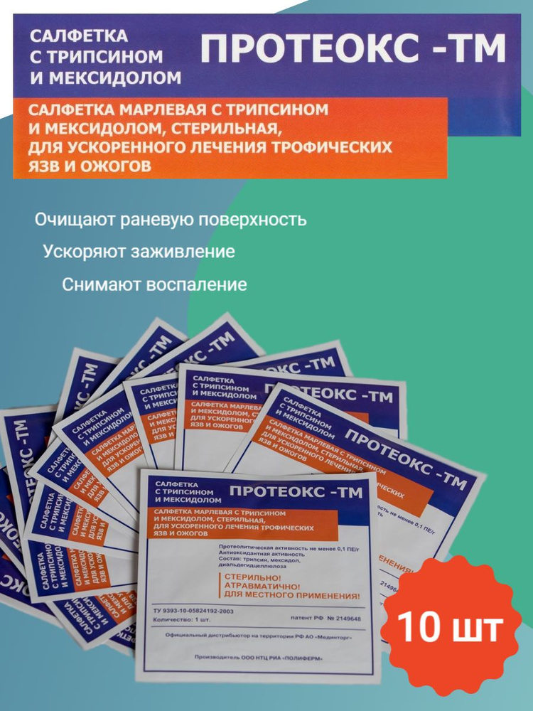 Протеокс-ТМ - салфетка для очищения и заживления гнойных ран ...