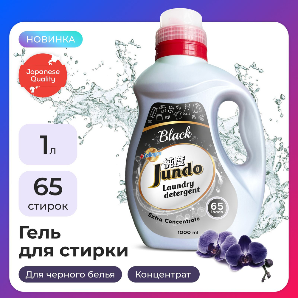 Гель для стирки черного белья Jundo Black 1 л (65 стирок), концентрированный, автомат, с лейкой, жидкий #1