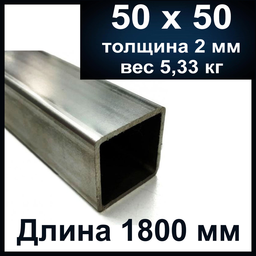 Профильная труба 50х50 мм, толщина 2 мм. Профтруба длиной 1800 мм (1,8 м) #1