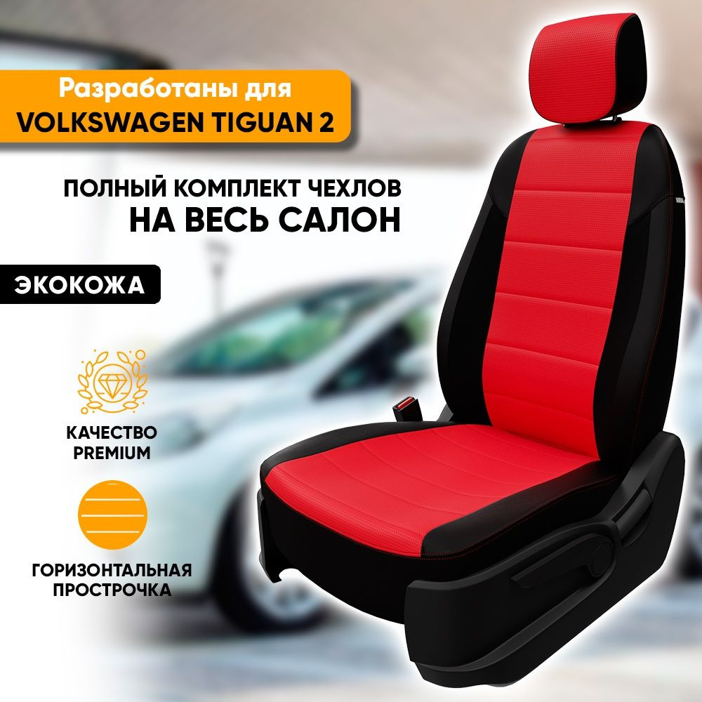 Чехлы для автомобильных сидений Volkswagen Tiguan 2 / Фольксваген Тигуан 2  (2016-наст. время) из экокожи, фирма 