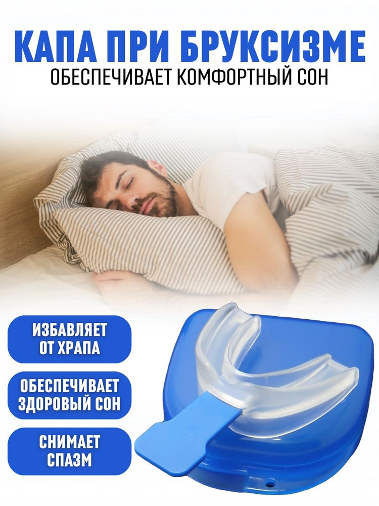 Капа от храпа / Здоровый сон / При бруксизме - купить с доставкой по ...