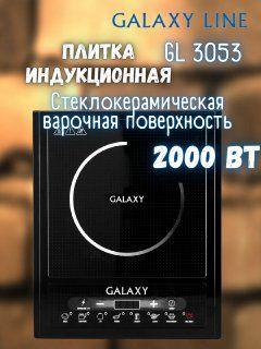Плитка индукционная Galaxy GL 3053 ( 2000 Вт,1 конфорка, 7 программ, диапазон параметров температуры #1