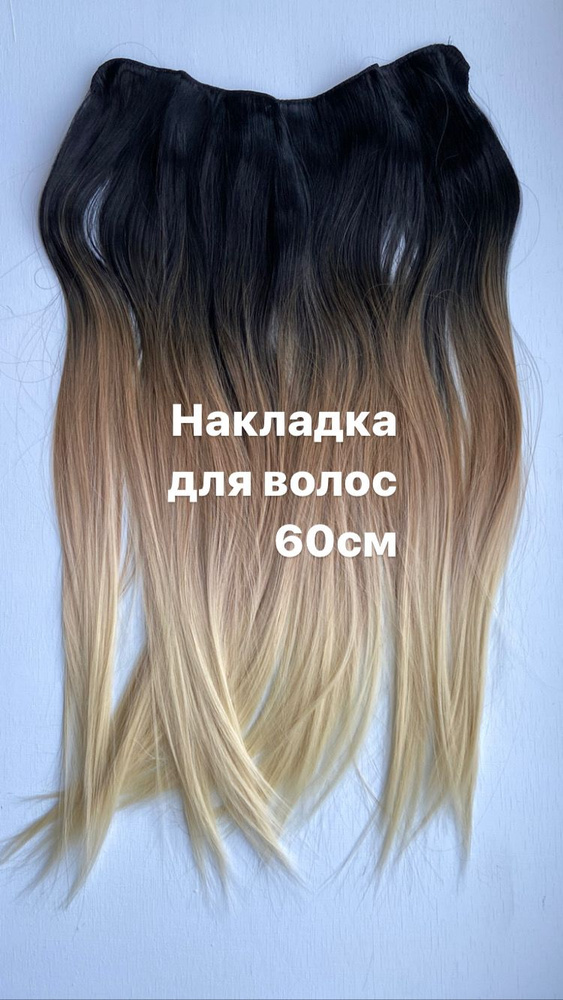 Накладка из искусственных длинных прямых волос 60см на зажимах,цвет ...