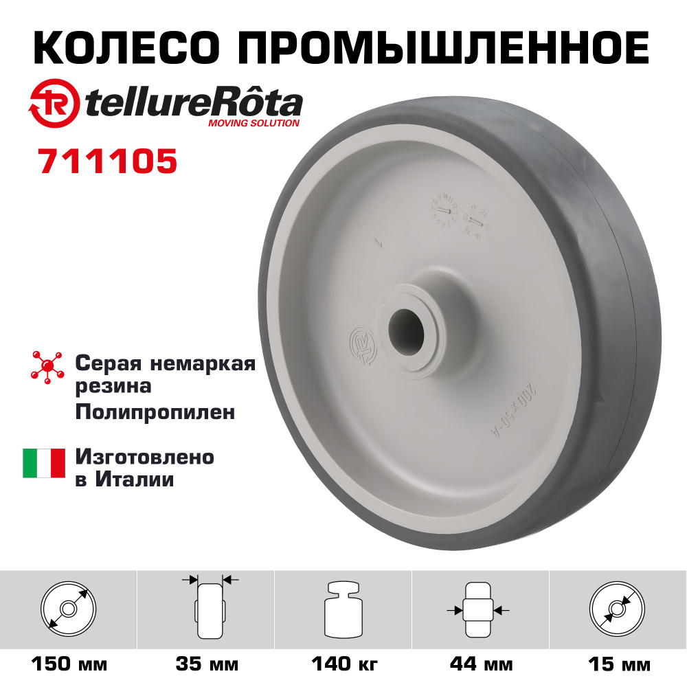Колесо Tellure Rota 711105 под ось, диаметр 150мм, грузоподъемность 140кг  #1