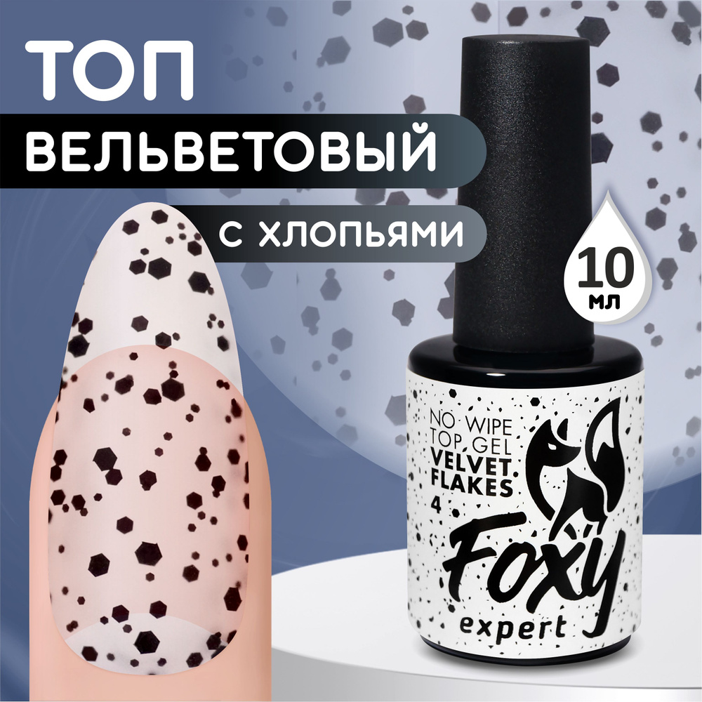 FOXY EXPERT ::: 10 мл. МАТОВЫЙ топ для гель лака без липкого слоя (VELVET вельвет), прозрачный с хлопьями #1