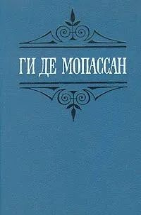 Ги де Мопассан. Собрание сочинений в шести томах. Том 5. Пьер и Жан. Сильна как смерть. Рассказы | де #1