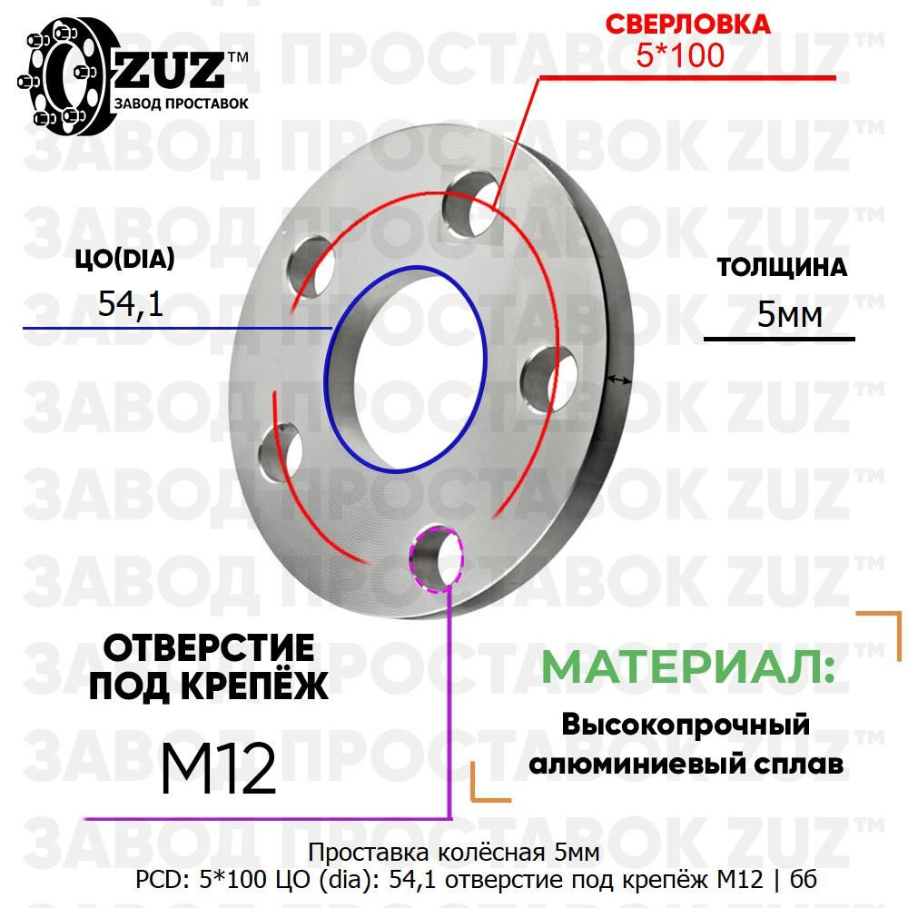 Проставка колёсная 5мм 5*100 ЦО 54,1 отверстие под крепёж М12 ступичная без  бортика для дисков на ступицу Z5SH510054112, арт Z5SH510054112 - купить в  интернет-магазине OZON с доставкой по России (843580931)