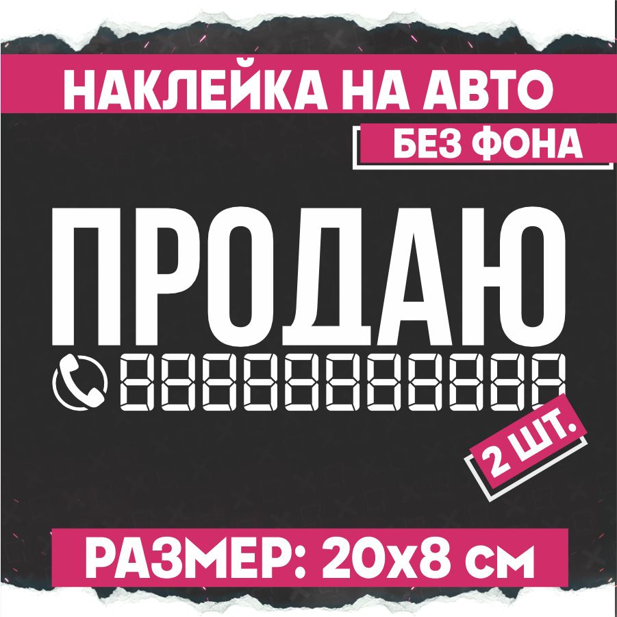 Наклейки на авто Продаю 2 шт - купить по выгодным ценам в интернет-магазине  OZON (834060099)