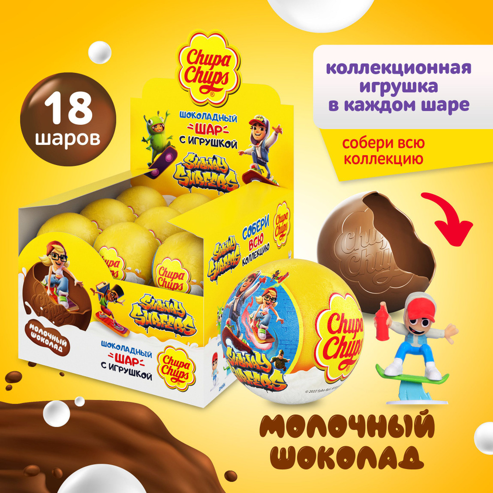 Шоколадный шар Chupa Chups с игрушкой внутри, 